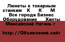 Люнеты к токарным станкам 16К20, 1К62, 1М63. - Все города Бизнес » Оборудование   . Ханты-Мансийский,Нягань г.